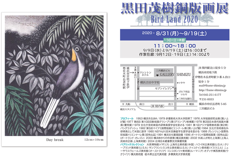 黒田茂樹銅版画展　Bird Land 2020