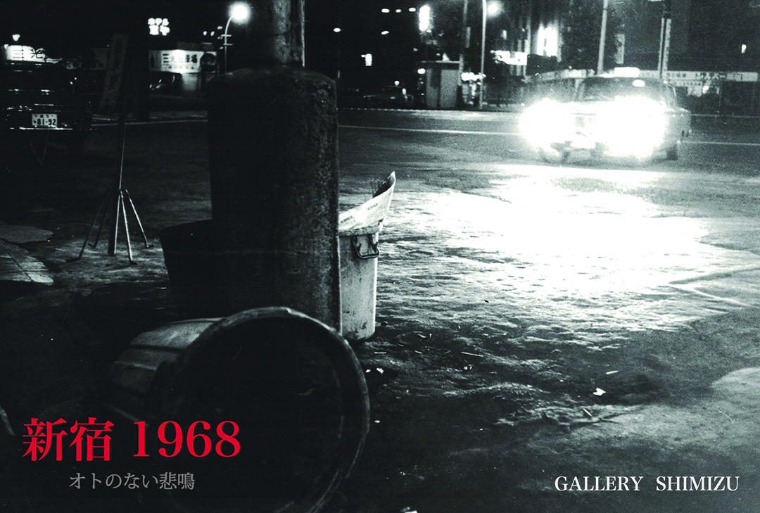 渡辺 眸 写真展　「1968年新宿-オトのない悲鳴」