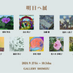 明日へ展