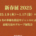 新春展 2025