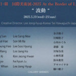 日・韓 国際美術展 2025 At the Border of Life “波動”