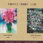 佐橋井久子 / 渡部麗子２人展
