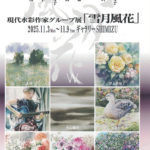 現代水彩作家グループ展「雪月風花」