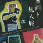 PIETRO-L-KIKUTA個展　聖画と風人展