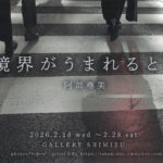 境界が生まれる時　阿部 尊美展