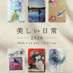 美しい日常   2026