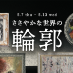 ささやかな世界の輪郭