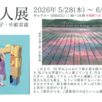 二人展 中畝治子・中畝常雄